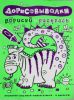 Книга Дорисовывалки. Дорисуй и раскрась (зеленая)