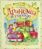 Книга Дракоша в городе