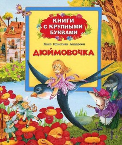 Книга Дюймовочка (Книги с крупными буквами)