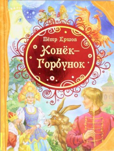 Книга Ершов П. Конек-Горбунок
