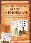фото страниц Гадание по картам Марии Ленорман #2