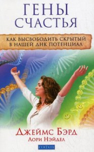 фото страниц Гены счастья: как высвободить скрытый в нашей ДНК потенциал #2