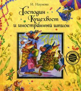 Книга Господин Куцехвост и иностранный шпион