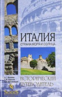 Книга Италия. Страна моря и солнца