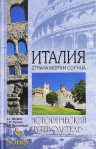 Книга Италия. Страна моря и солнца