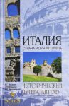 Книга Италия. Страна моря и солнца