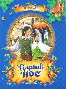 Книга Карлик Нос