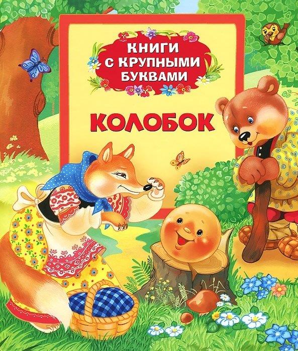 

Колобок (Книги с крупными буквами)