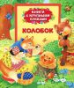 Книга Колобок (Книги с крупными буквами)