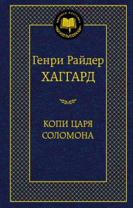 Книга Копи царя Соломона