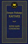Книга Копи царя Соломона