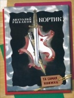 Книга Кортик