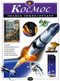 Книга Космос. Полная энциклопедия