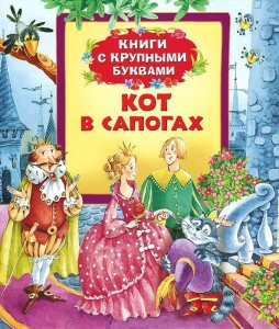 Книга Кот в сапогах (Книги с крупными буквами)