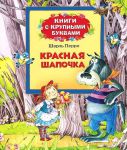 Книга Красная шапочка (Книги с крупными буквами)