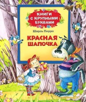 Книга Красная шапочка (Книги с крупными буквами)