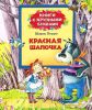 Книга Красная шапочка (Книги с крупными буквами)