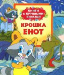 Книга Крошка Енот (Книги с крупными буквами)