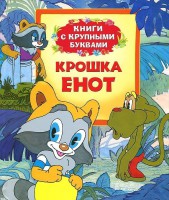 Книга Крошка Енот (Книги с крупными буквами)
