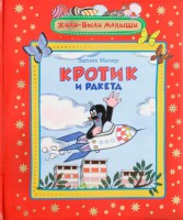 Книга Кротик и ракета