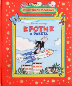 Книга Кротик и ракета