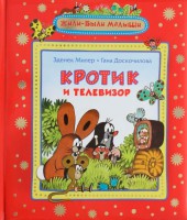 Книга Кротик и телевизор