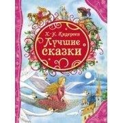 

Лучшие сказки