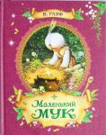 Книга Маленький Мук