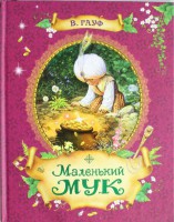 Книга Маленький Мук