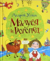 Книга Малуся и Рогопед