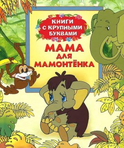 Книга Мама для Мамонтенка (Книги с крупными буквами)