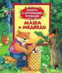 Книга Маша и медведь (Книги с крупными буквами)