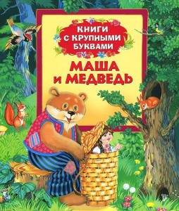 Книга Маша и медведь (Книги с крупными буквами)