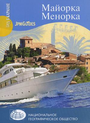 

Майорка. Менорка