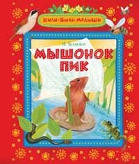 Книга Мышонок Пик
