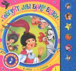 Книга Мои говорящие книжки. Говорят, мы бяки-буки