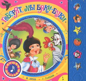 Книга Мои говорящие книжки. Говорят, мы бяки-буки