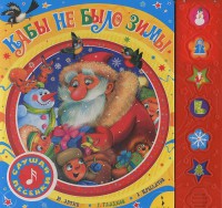 Книга Мои говорящие книжки. Кабы не было зимы