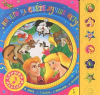 Книга Мои говорящие книжки. Ничего на свете лучше нету