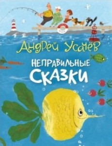 Книга Неправильные сказки
