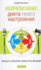 Книга Нейропитание: диета вашего настроения