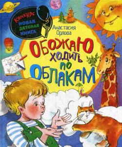 Книга Обожаю ходить по облакам