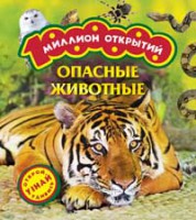 Книга Опасные животные