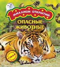 Книга Опасные животные