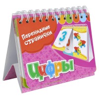 Книга Перекидные странички. Цифры (2 ряда)