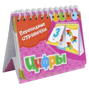 Книга Перекидные странички. Цифры (2 ряда)