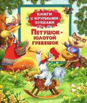 Книга Петушок-золотой гребешок (Книги с крупными буквами)