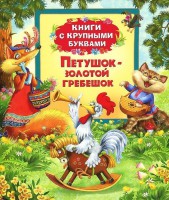 Книга Петушок-золотой гребешок (Книги с крупными буквами)