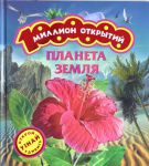 Книга Планета Земля