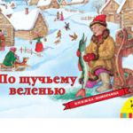 Книга По щучьему велению (панорамка)